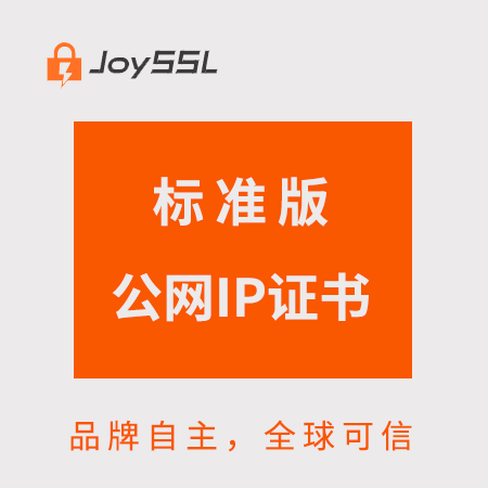 印江JoySSL标准版公网IP证书